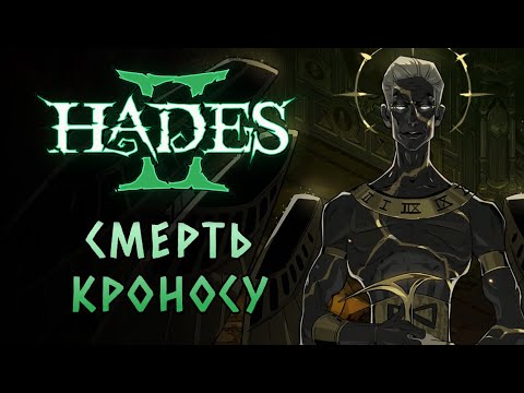 Видео: ФИНАЛЬНЫЙ БОСС ВПЕРВЫЕ! + первый забег с кинжалами | Hades #4