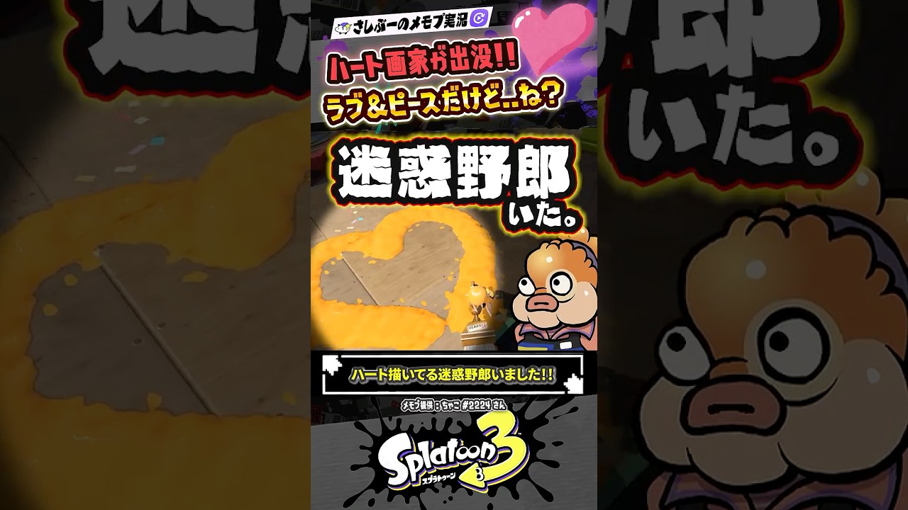 【実況】ハート描いてる迷惑野郎いました #スプラトゥーン3 #splatoon3 #スプラ3