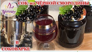 СОК из ЧЁРНОЙ СМОРОДИНЫ с использованием СОКОВАРКИ. Весь процесс НАГЛЯДНО