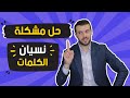 كيف بدرب الناس تتغلب على مشكلة نسيان الكلمات الانجليزية