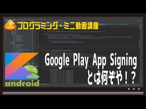 [Android]「Google Play App Signing」とは〜初心者向けiOS/Androidスマホアプリプログラミング講座(Flutter/Kotlin/Java)-みんプロ式