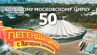 Легенды цирка с Эдгардом Запашным - Большому Московскому цирку 50 лет!