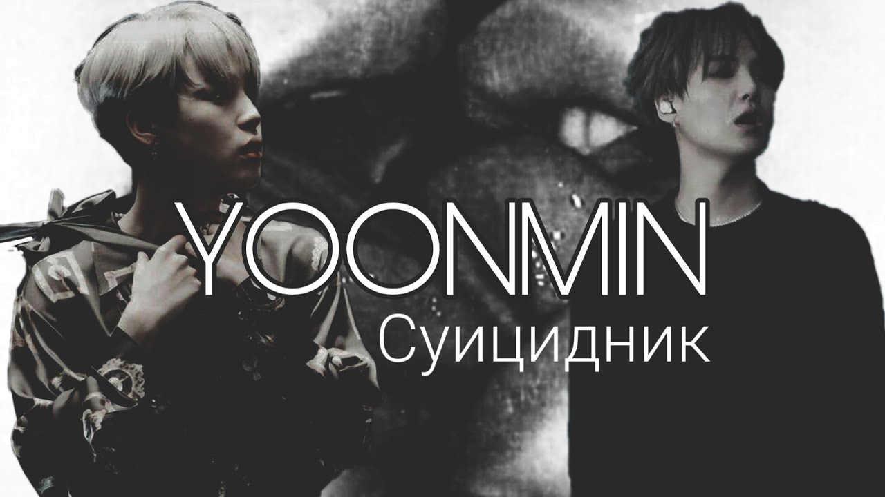 Фанфик/Воображение | Yoonmin/Юнмины | Суицидник | 10 часть