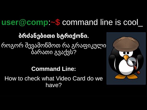 Linux. როგორ შევამოწმოთ რომელი გრაფიკული ბარათი გვიყენია? How to check what graphic card do we have?