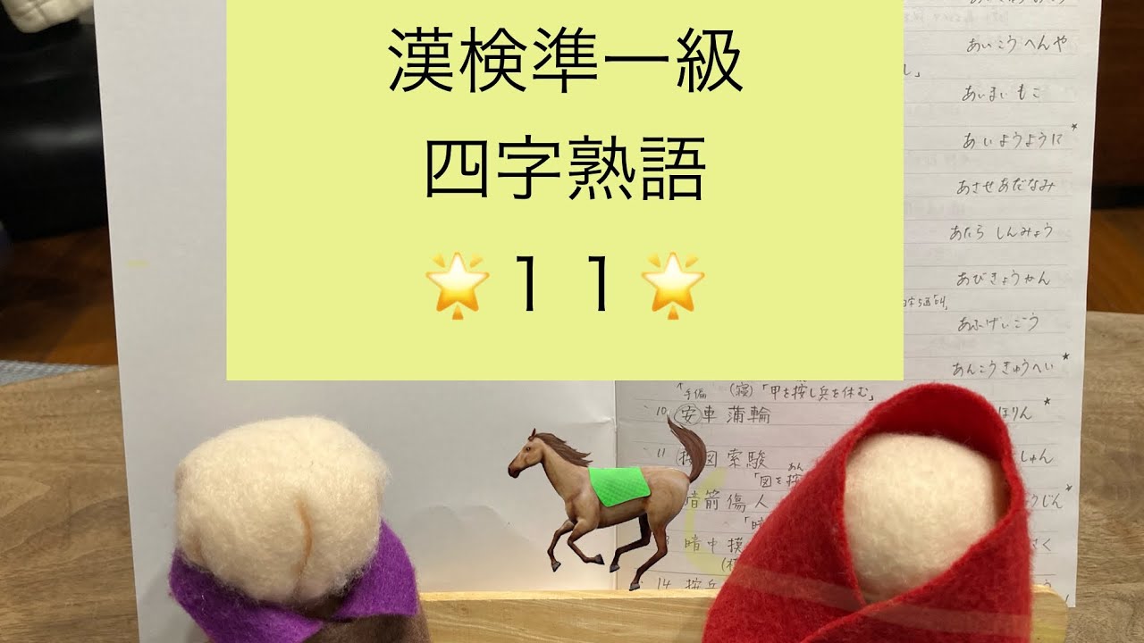 紫水てる子の一緒に漢検一級❗️準一級　四字熟語１１