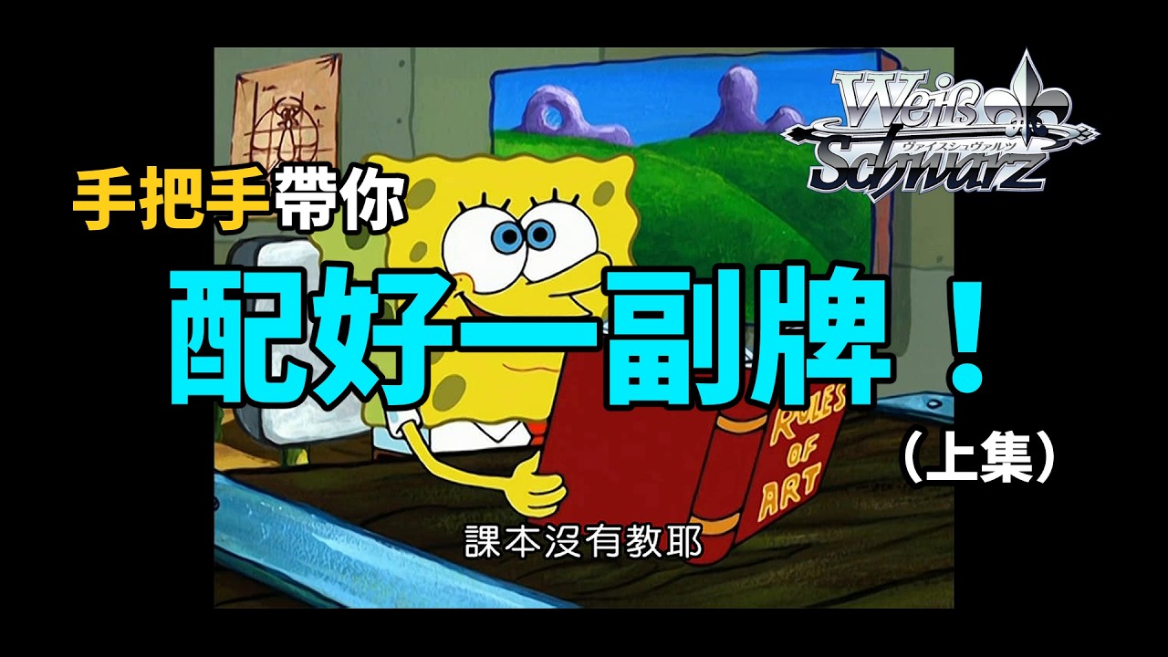 【WS】系統性的為你整理組牌邏輯 - 構築概論(上)