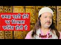 समझ गहरी होने पर विनम्रता फलित होती है | Anant Sri