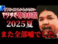 【緊急配信】やりすぎ都市伝説2025年夏の関暁夫さんの語る真実