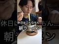 【月収25万工場勤務】休日のご飯てこんなもん...お疲れ様でした。#工場勤務 #節約 #料理