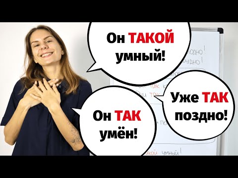 ТАК или ТАКОЙ / ТАКАЯ / ТАКОЕ / ТАКИЕ?