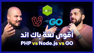 PHP Laravel vs Node.js vs GO | أقوى لغة باك اند - محمد أسامة | بودكاست كلام في البرمجة (33)
