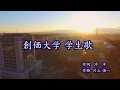 【創価大学】学生歌プロモーション映像≪公式≫