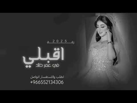زفه عروس باسم رغد اقبلي في عمر خالد يا هلا غناء نجم حصري 2025 