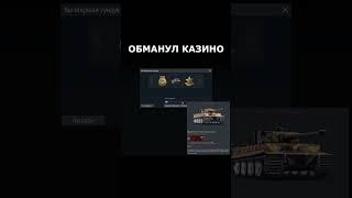 ЧСВ ОБМАНУЛ КАЗИНО в War Thunder