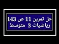 حل تمرين 11 ص 143 رياضيات 3 متوسط
