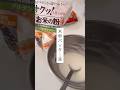 米粉バッター液#バッター液#揚げ物 #米粉