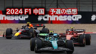 Ninoトーク  F1  2024 中国GP　予選、Sprint の感想　#342