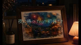 夜に待つ feat.初音ミク