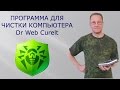 Dr Web Curelt. Как быстро очистить компьютер от вирусов чистящей утилитой Dr Web Curelt