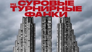 Суровые предтурнирные фанки · 24 октября