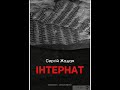 Інтернат (13-продовж)