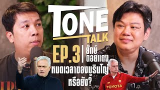 Tone Talk คุยกับยักษ์ดอยแดง EP 3 หมดเวลาของน้ามูหรือยัง?