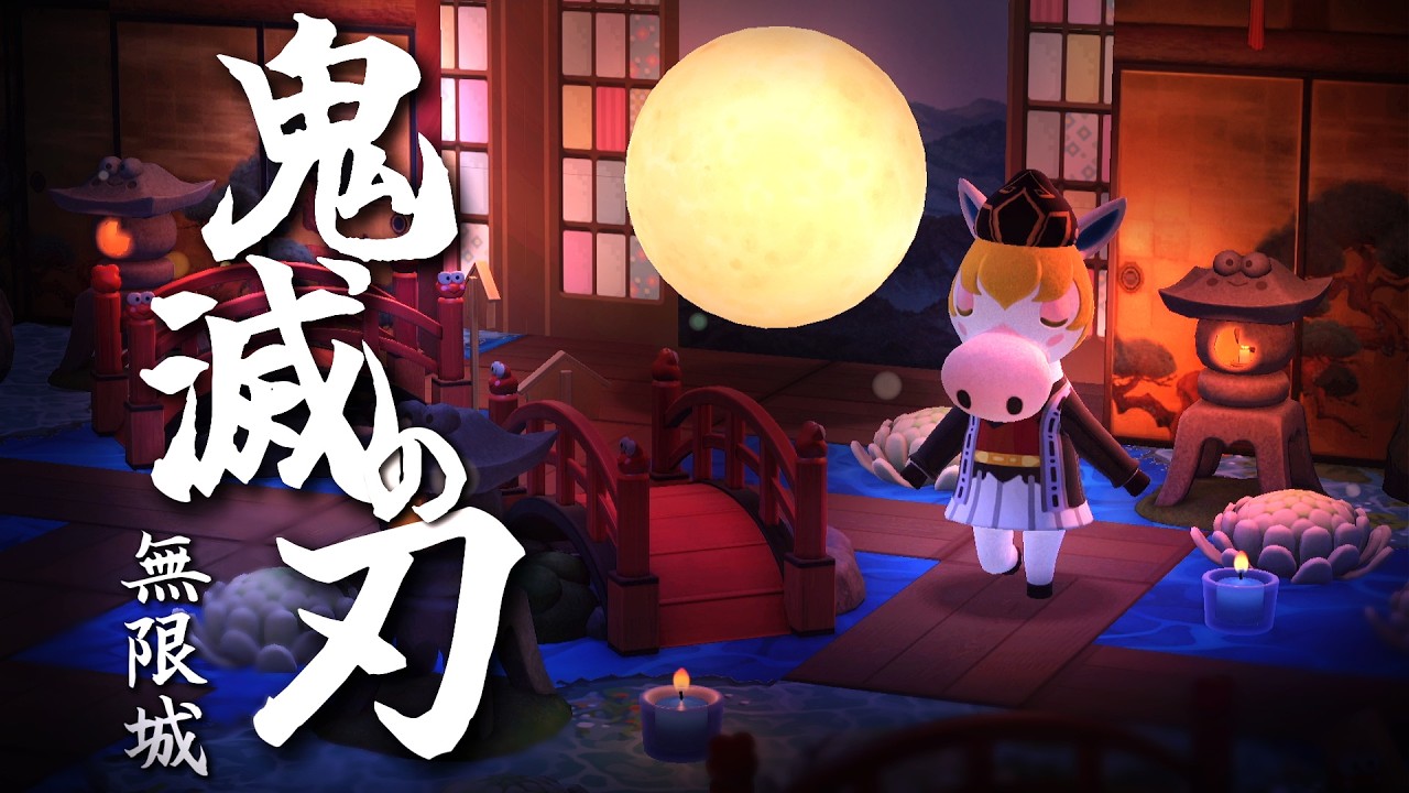 あつ森】鬼滅の刃の世界を完全再現！動画で使ったマイデザイン一覧
