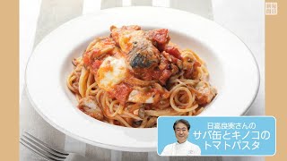 往復食簡　日高良実さんのレシピ　サバ缶とキノコのトマトパスタ