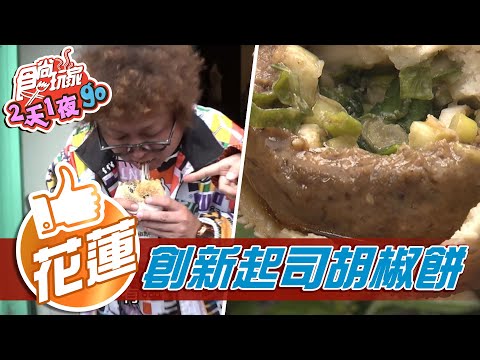 【花蓮】用料實在的創新胡椒餅 一咬下去會牽絲【食尚玩家2天1夜go】20210317 (4/4)