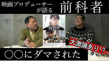 新作映画レビュー「前科者」・・・大激論あり！？○○にダマされた！！