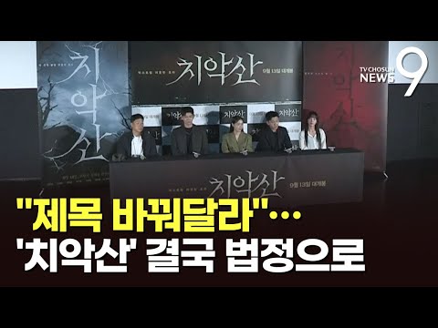 <strong>원주시</strong>, 영화 &amp;#39;치악산&amp;#39; 상영금지 가처분 신청…&amp;#39;표현의 자유&amp;#39; 어디까지