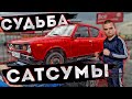 СУДЬБА САТСУМЫ ПОСЛЕ ПРОДАЖИ \ МУРК ИГРАЕТ в My Summer Car #12