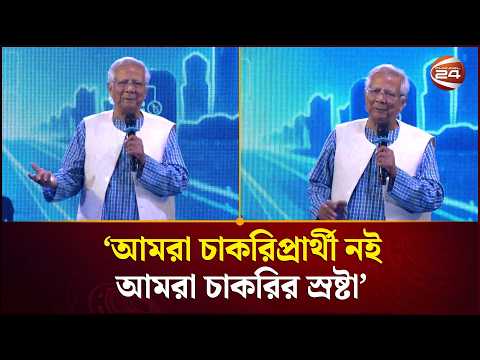 আমরা চাকরিপ্রার্থী নই, আমরা চাকরির স্রষ্টা: মুহাম্মদ ইউনূস | Muhammad Yunus | Channel 24