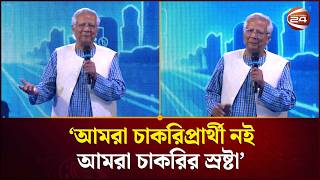 আমরা চাকরিপ্রার্থী নই, আমরা চাকরির স্রষ্টা: মুহাম্মদ ইউনূস | Muhammad Yunus | Channel 24
