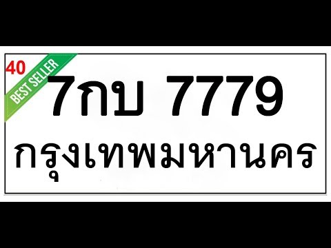 ทะเบียนรถ 7779,ขายทะเบียนรถ 7779,จองทะเบียนรถ7779 , จองทะเบียนรถ,