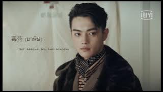 [THAISUB] 《毒药 : ยาพิษ》- 王一哲（Wang Yizhe) | Arsenal Military Academy ost