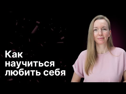 Инструкция любви к себе. Развеиваем мифы, которые вы слышите со всех сторон