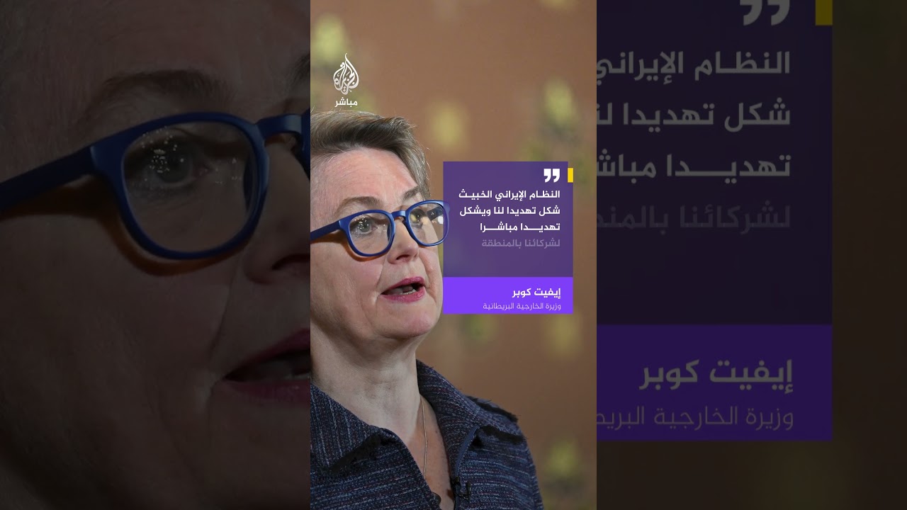 وزيرة الخارجية البريطانية: هناك تهديد كبير من إيران ليس فقط للمنطقة ولكن أيضا على الصعيد الدولي