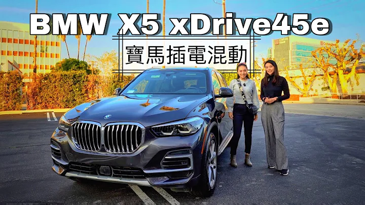 【試駕】2023 BMW X5 xDrive45e 寶馬插電混動SUV | 這續航你能接受嗎？ | AmazingJJinLA - 天天要聞