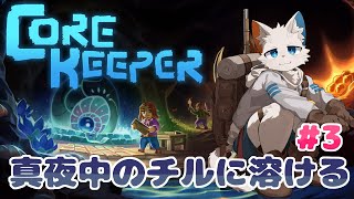 【Core Keeper】真夜中に見知らぬ洞窟を冒険していこう【ケモノVtuber】
