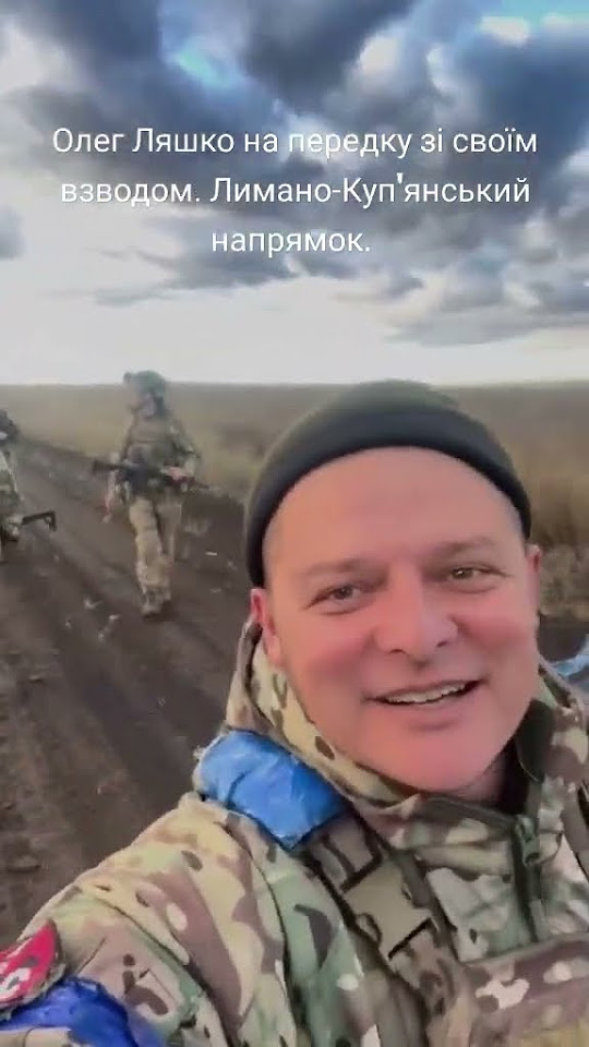 Олег Ляшко на передку зі своїм взводом. Лимано-Куп'янський напрямок ...