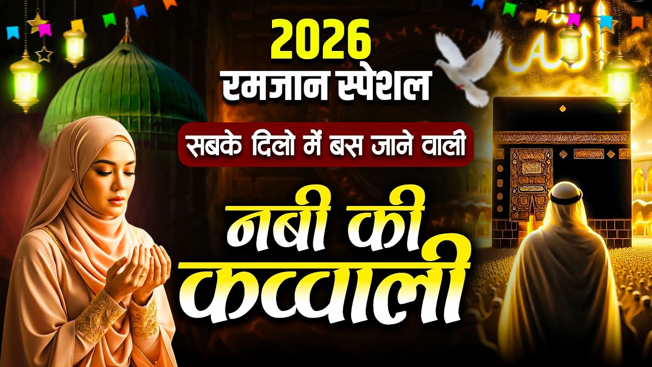 2026 Ramzan Qawwali || नबियों के सुल्तान || Qawwal Teena Parveen || Popular Qawwali Video | Islamic