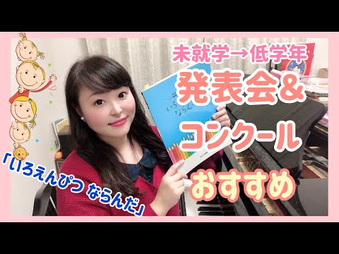 発表会/コンクールおすすめ曲③未就学〜低学年/いろえんぴつならんだ