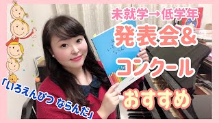 発表会/コンクールおすすめ曲③未就学〜低学年/いろえんぴつならんだ