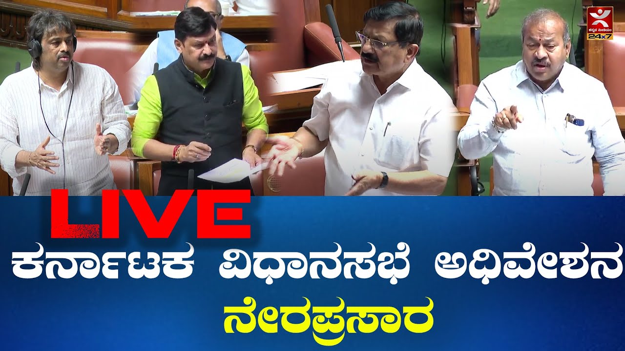 Karnataka Legislative Assembly Session Day 12 Live: ಕರ್ನಾಟಕ ವಿಧಾನಸಭೆ ...