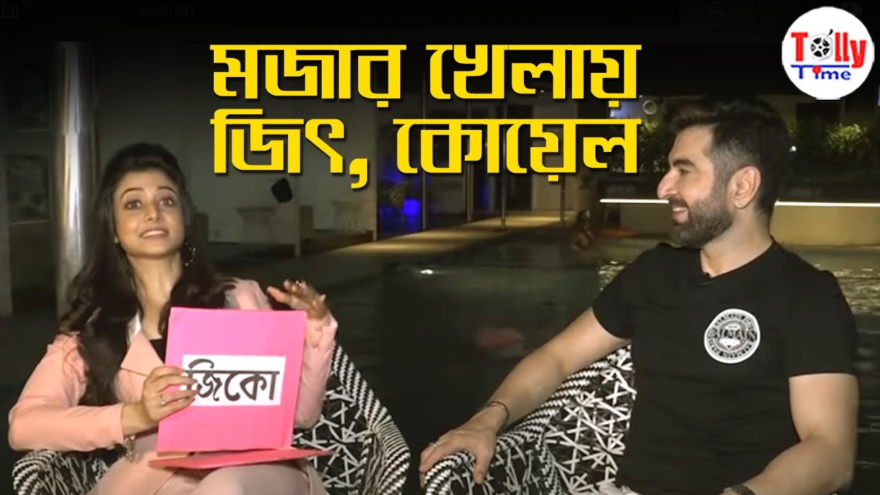 Koel-এর জন্মদিনে ফিরে দেখা জিকো জুটি | মজার খেলা | Jeet