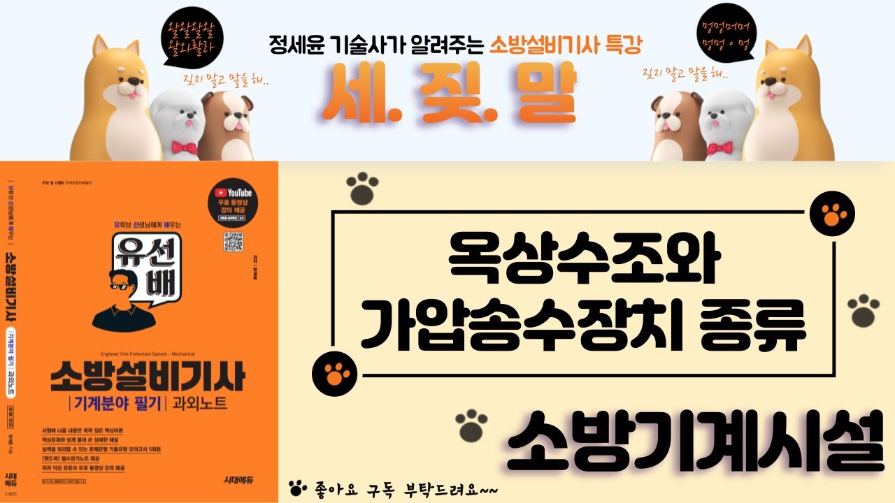 [유선배 - 소방기계시설 - Chapter6] 옥상수조와 가압송수장치