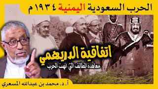 الدكتور محمد المسعري : خفايا الحرب السعودية اليمنية 1934 والتي انتهت باتفاقية الطائف بالدريهمي
