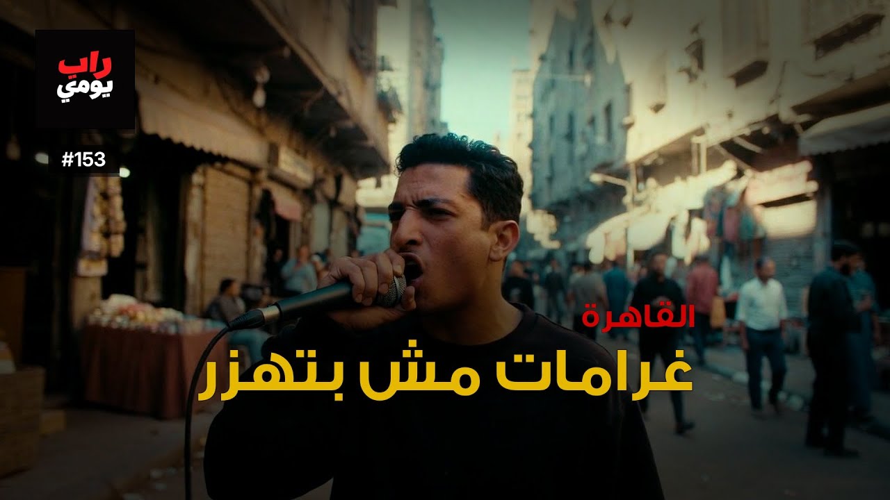 القاهرة | Ep. 153 | تنفّس، المدينة تشدّ — صوت مختلف