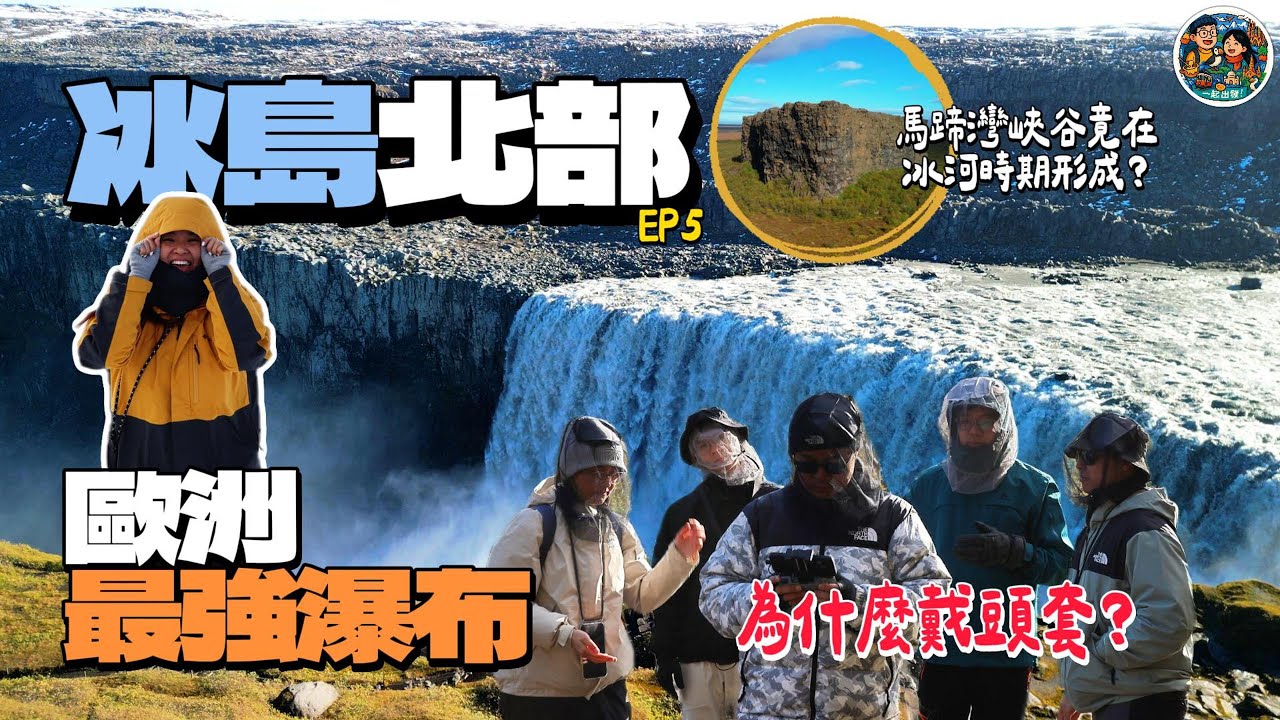 【冰島🇮🇸ep.5】權力的遊戲Grjótagjá取景地+火山徒步米湖溫泉♨️｜Godafoss＋Dettifoss瀑布🌈